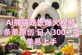 AI熊猫吃饭爆款短视频制作教程 新手易上手可实现稳定副业收入
