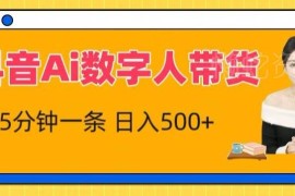 抖音AI数字人带货实操指南 5分钟出片小白可快速获收益