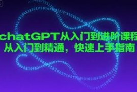 ChatGPT入门到进阶系统教程 新手从0到精通快速上手指南