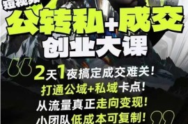 9月6-7日杭州2天1夜短视频公转私课 打通公私域变现成交卡点