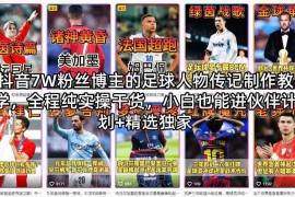 7W粉抖音博主实操教学 足球人物传记制作小白可进伙伴计划变现