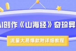 AI创作超现实画风山海经异兽教程 含实操步骤及变现方法