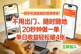 手机可做的无人售货机视频审核副业 无需出门操作简单收益可观