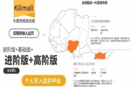 Kilimall非洲电商全阶运营培训 个人从0到1入驻实操课程详解