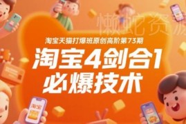 淘宝天猫打爆班第73期 四剑合一单品爆单实操技术教程