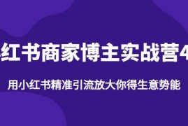 小红书商家博主精准引流实战营4.0 全链路运营变现教程