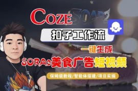 用Coze扣子智能体工作流生成SORA2美食广告短视频保姆级教程