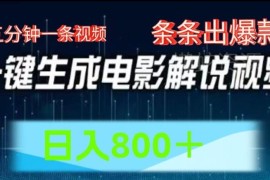 AI电影解说赚钱赛道拆解 低门槛爆款短视频副业操作指南