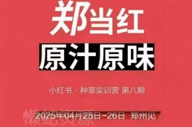 万牛会4月郑州线下课 小红书郑州帮打法拆解助力商家突围