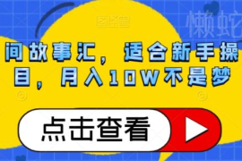 抖音民间故事号新手操作攻略 低门槛涨粉变现玩法全解析