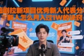 短剧拉新项目实操经验分享 新人入行月入过万的实用诀窍