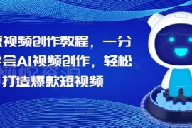 2024AI短视频创作入门教程 零基础学数字人爆款视频制作方法