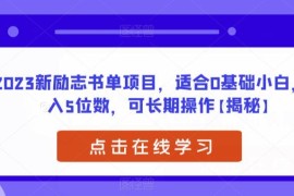 2023适合0基础小白的励志书单项目 操作简单可长期运营收益可观