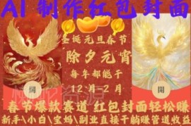 AI制作春节红包封面副业玩法 新手零门槛赚管道收益指南