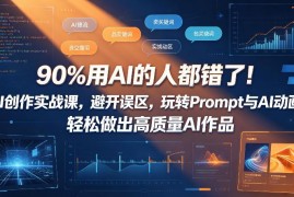 AI创作实战课：避开常见误区 掌握Prompt与AI动画创作技巧