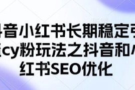抖音小红书长期稳定引流方法 双平台SEO优化实操玩法教学
