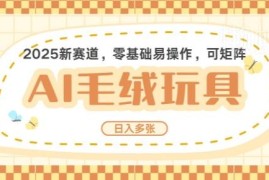 2025年AI卡通玩偶赛道实操指南 低门槛AI操作可矩阵放大收益