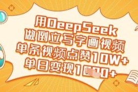 如何用DeepSeek制作倒立写字画视频 玩法技巧及变现路径分享