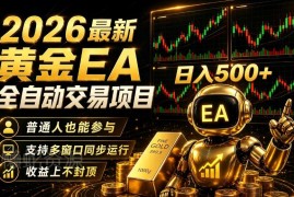 2026黄金EA全自动量化交易项目 低门槛实操玩法全解析