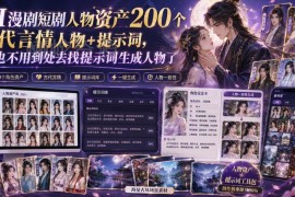 AI漫剧短剧创作200个古代言情人物资产及配套提示词汇总