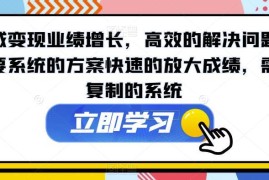 私域变现与业绩增长攻略 全套私域运营实战系统课程合集