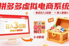 2025拼多多虚拟电商系统教程 单人可管多店附全套货源资料