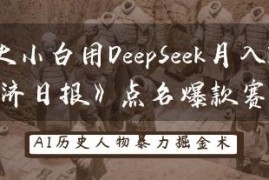 用DeepSeek制作AI古今对话短视频 经济日报点名的低门槛赚钱赛道