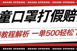 儿童口罩打假赔付玩法详解 小白低门槛操作单收益可达500+