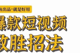 墨鱼日记爆款短视频制胜技巧 各阶段创作者实用运营教程