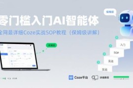 零基础零门槛入门AI智能体 Coze实战保姆级SOP教程附多场景案例
