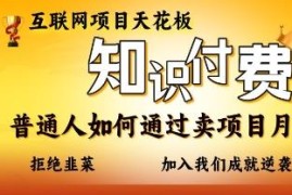 普通人靠知识付费卖项目赚钱方法 实操玩法及避坑指南