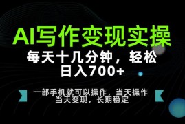 AI写作变现实操教程 低门槛可长期操作的稳定副业盈利方案