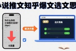 做小说推文账号没流量？知乎爆文通用选文核心思路分享