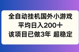 国外小游戏全自动挂机直播项目拆解 运营3年稳定日均收益超200