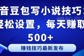 抖音豆包写小说实用设置技巧 零基础新手也能轻松实现创收