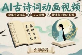 AI古诗词动画视频制作教程 零基础易上手 助力短视频账号快速涨粉
