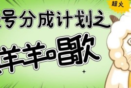 视频号分成计划懒羊羊唱歌号玩法 低门槛操作轻松赚千元收益