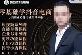 媒老头零基础抖音电商专业课程 小白创业入门系统学习教程