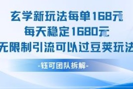 玄学无限制引流新玩法 可过豆荚小白易上手稳定变现教程
