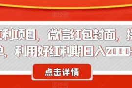微信红包封面节日红利项目拆解 零门槛操作小白也能轻松增收