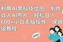 AI绘图制作真人AI照片赚钱教程 小白可操作的低门槛副业玩法