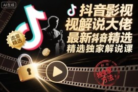 抖音影视解说上精选实用方法 12月更新独家配套实操教学课程