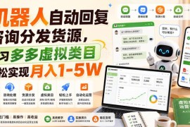 2026拼多多虚拟类目运营玩法 机器人自动发货副业增收攻略