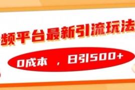 2024最新音频平台0成本引流玩法 日引500+精准创业粉实操教程