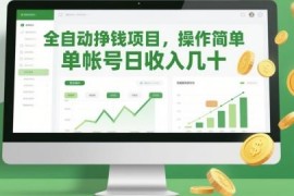 全自动低门槛赚钱项目详解 单账号单日收益可达数十至上百元