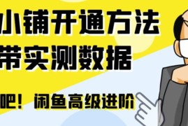 闲鱼闲管家开通鱼小铺实操指南 零成本提升交易量实用技巧
