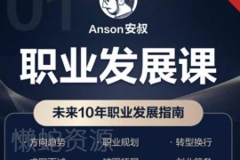 未来10年职业发展指南课程 覆盖认知商业职场AI等多模块内容