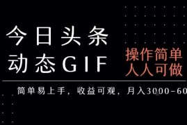 今日头条动态表情包发布赚钱项目 零基础易上手稳定月收益3-6k