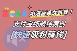 AI动漫美女跳舞视频搬运玩法 支付宝平台引流赚钱实操教程