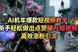 AI制作机车爆款短视频教程 新手三步出片高效实现涨粉引流